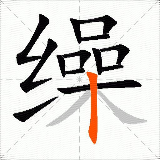 缲