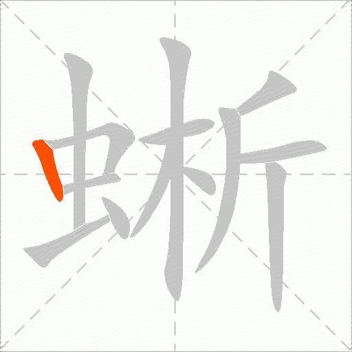 蜥