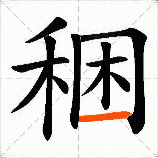 稇
