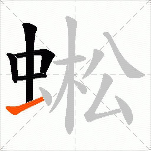 蜙