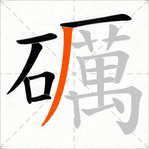 礪