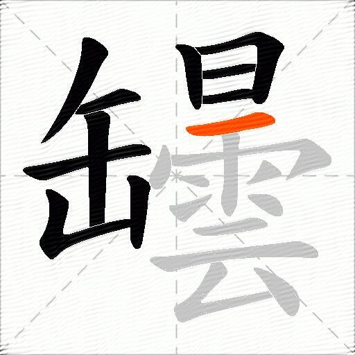 罎