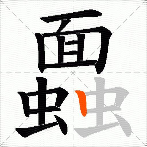 蠠