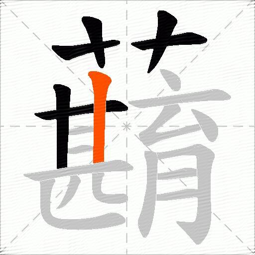 蘛