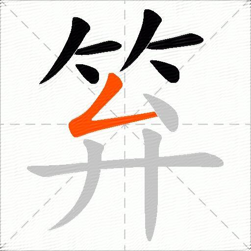 笲