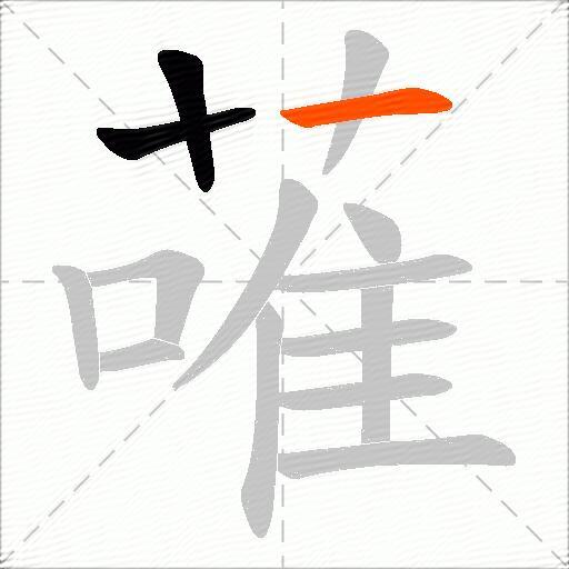 蓶