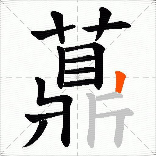 薡