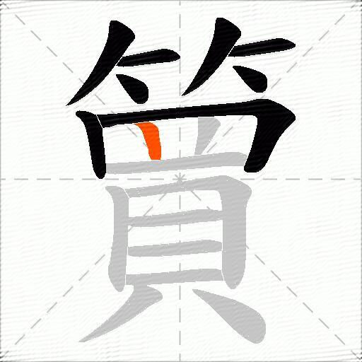 簤