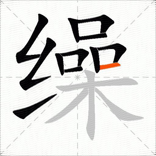 缲