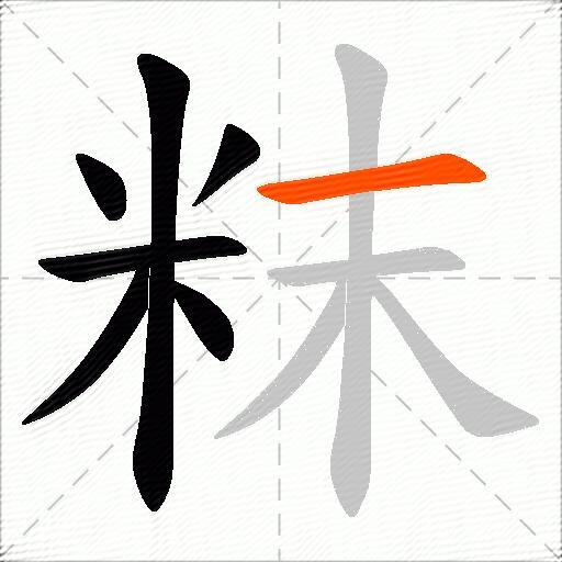 粖
