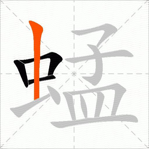 蜢