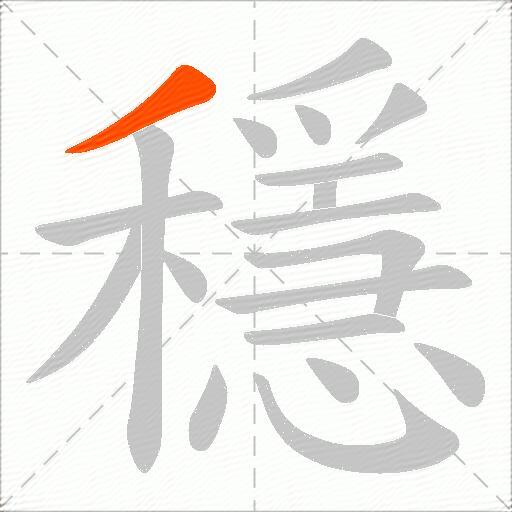 穩