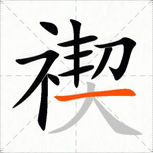 禊