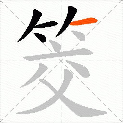 筊