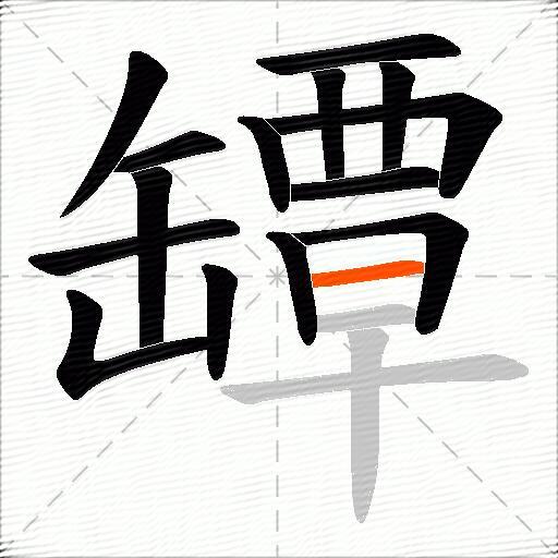 罈