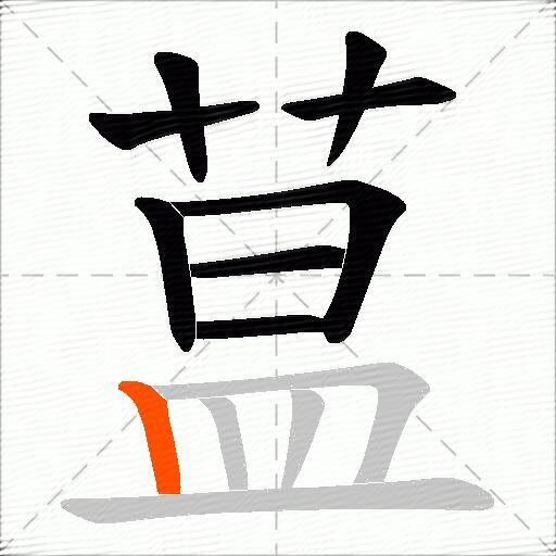 蒀