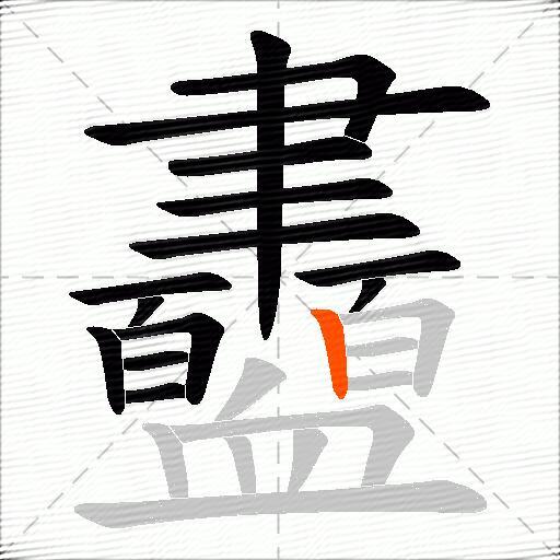 衋
