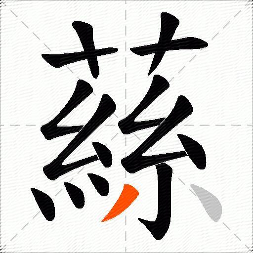 蕬