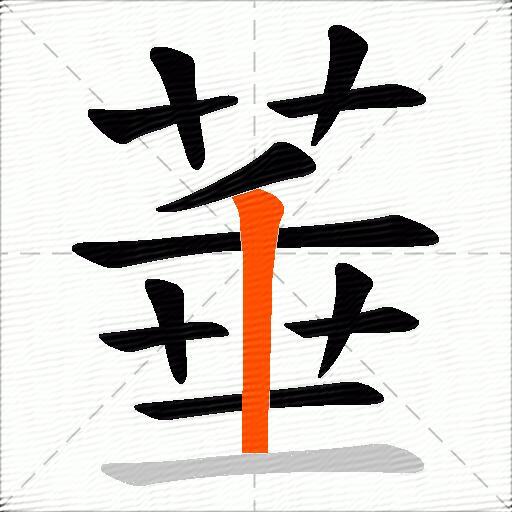 菙
