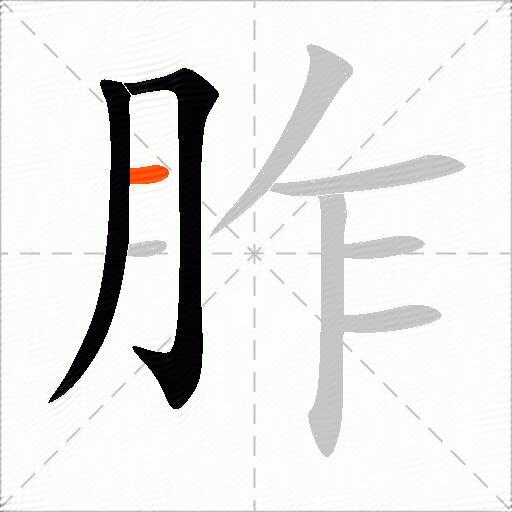 胙