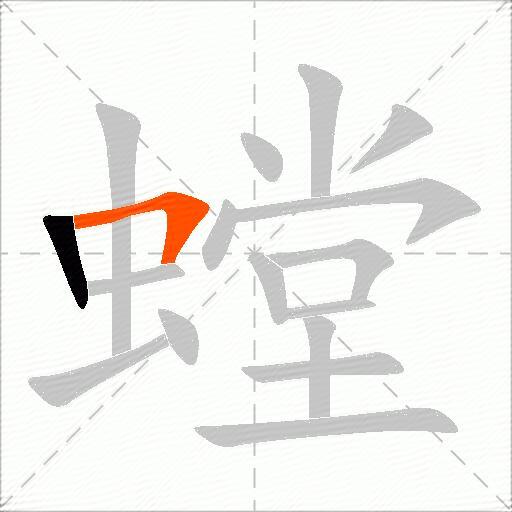 螳