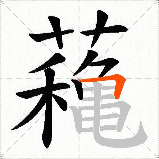 蘒