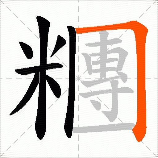 糰
