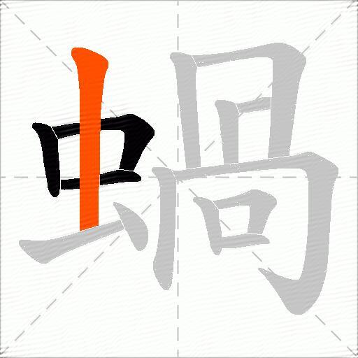 蝸