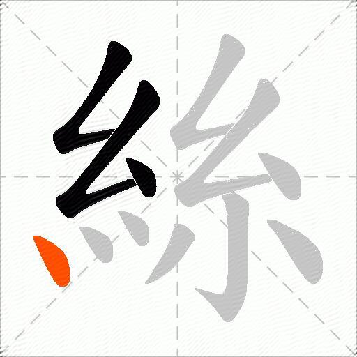 絲