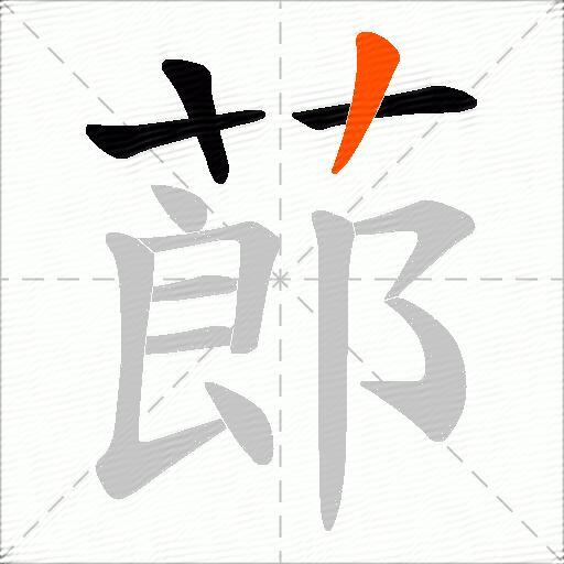 蓈
