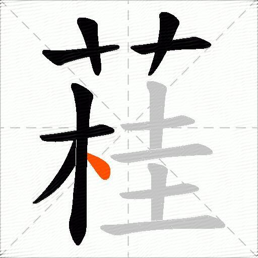 蓕