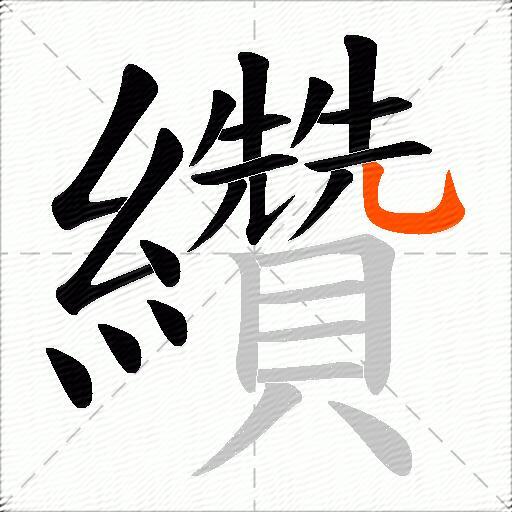 纘