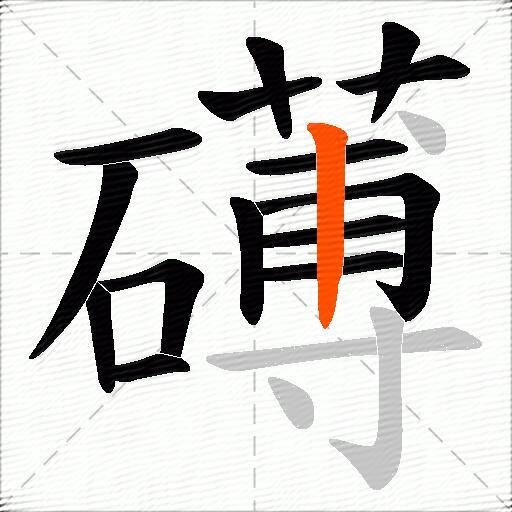 礡