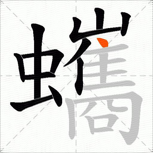 蠵