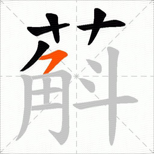 蔛