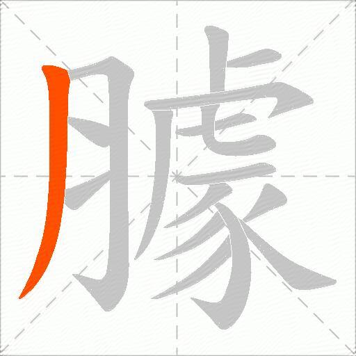 臄