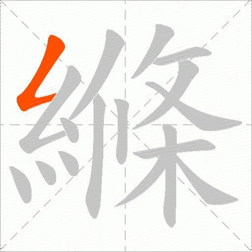 縧
