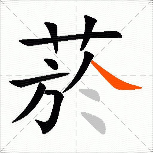 菸