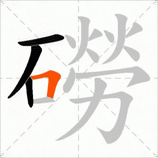 磱