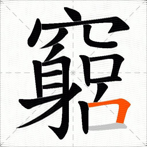 竆