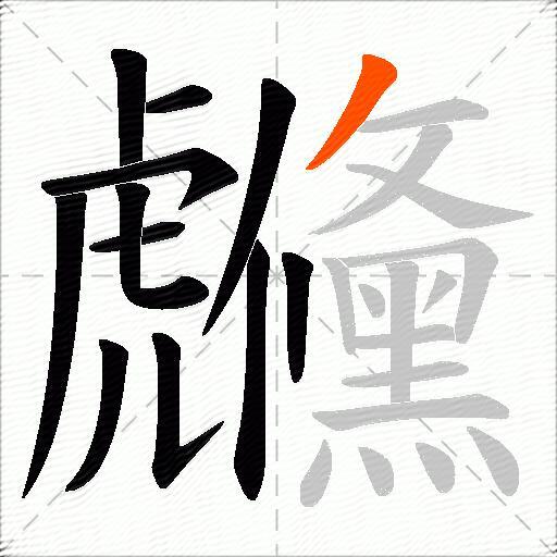 虪