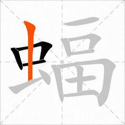 蝠
