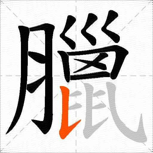 臘