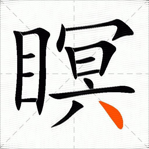 瞑
