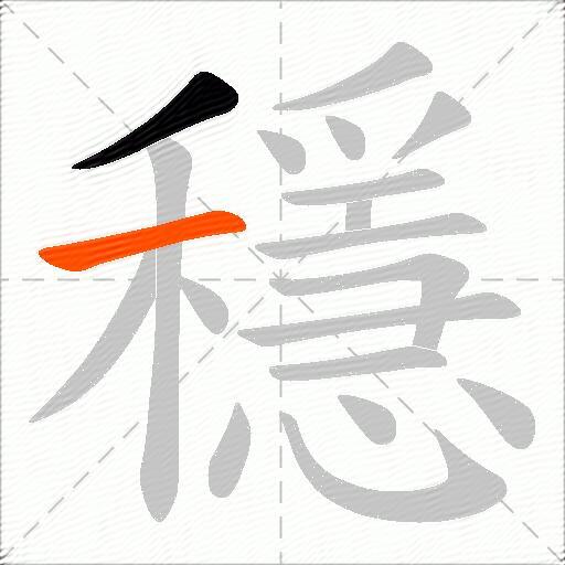 穩