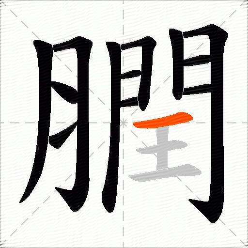膶