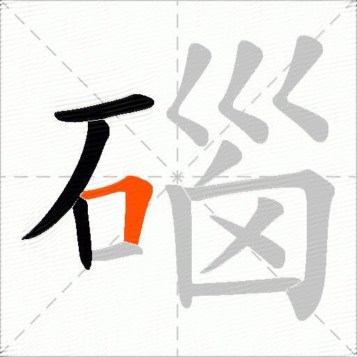 碯