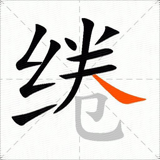 绻
