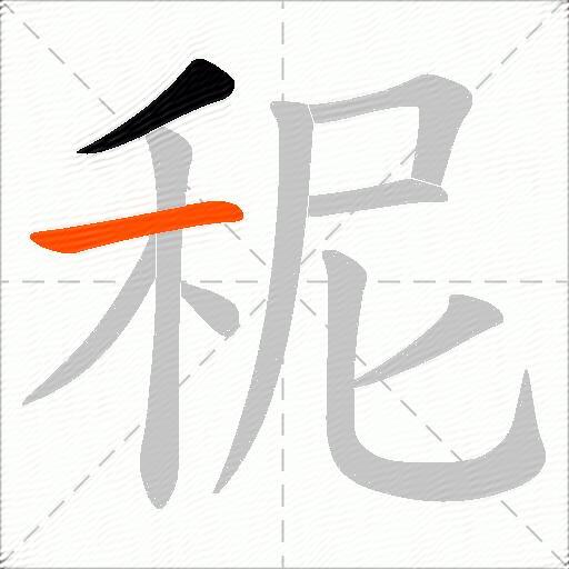秜