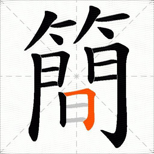 簡